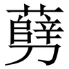 㔑: Serifenschrift (Songti/Mingti)