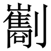 㔒: Serifenschrift (Songti/Mingti)