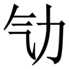 㔕: Serifenschrift (Songti/Mingti)