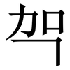 㔖: Serifenschrift (Songti/Mingti)