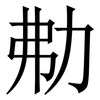 㔗: Serifenschrift (Songti/Mingti)