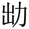 㔘: Serifenschrift (Songti/Mingti)