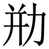 㔙: Serifenschrift (Songti/Mingti)
