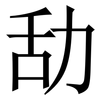 㔚: Serifenschrift (Songti/Mingti)