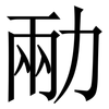 㔝: Serifenschrift (Songti/Mingti)