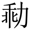 㔞: Serifenschrift (Songti/Mingti)