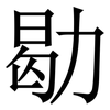 㔠: Serifenschrift (Songti/Mingti)