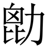㔡: Serifenschrift (Songti/Mingti)