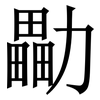 㔣: Serifenschrift (Songti/Mingti)