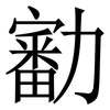 㔤: Serifenschrift (Songti/Mingti)