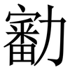 㔤: Serifenschrift (Songti/Mingti)