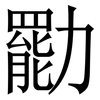 㔥: Serifenschrift (Songti/Mingti)