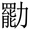 㔥: Serifenschrift (Songti/Mingti)