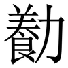 㔦: Serifenschrift (Songti/Mingti)