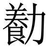 㔦: Serifenschrift (Songti/Mingti)