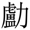 㔧: Serifenschrift (Songti/Mingti)
