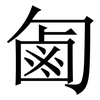 㔪: Serifenschrift (Songti/Mingti)