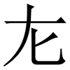 㔫: Serifenschrift (Songti/Mingti)