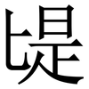 㔭: Serifenschrift (Songti/Mingti)