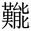 㔮: Serifenschrift (Songti/Mingti) 㔮: Serifenschrift (Songti/Mingti)