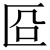 㔯: Serifenschrift (Songti/Mingti)