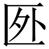 㔰: Serifenschrift (Songti/Mingti)