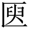 㔱: Serifenschrift (Songti/Mingti)