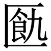 㔲: Serifenschrift (Songti/Mingti) 㔲: Serifenschrift (Songti/Mingti)