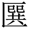 㔵: Serifenschrift (Songti/Mingti)