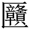 㔶: Serifenschrift (Songti/Mingti)