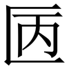㔷: Serifenschrift (Songti/Mingti)