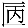 㔷: Serifenschrift (Songti/Mingti)