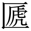 㔸: Serifenschrift (Songti/Mingti)