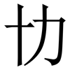 㔹: Serifenschrift (Songti/Mingti)