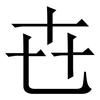 㔺: Serifenschrift (Songti/Mingti)