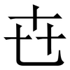 㔺: Serifenschrift (Songti/Mingti)