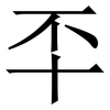 㔻: Serifenschrift (Songti/Mingti)
