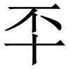 㔻: Serifenschrift (Songti/Mingti)