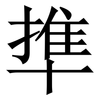 㔼: Serifenschrift (Songti/Mingti)