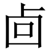 㔽: Serifenschrift (Songti/Mingti)