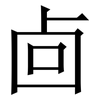 㔽: Serifenschrift (Songti/Mingti)