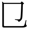 㔾: Serifenschrift (Songti/Mingti)