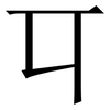 㔿: Serifenschrift (Songti/Mingti)