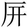 㕃: Serifenschrift (Songti/Mingti)