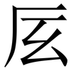 㕄: Serifenschrift (Songti/Mingti)