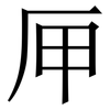 㕅: Serifenschrift (Songti/Mingti)
