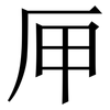 㕅: Serifenschrift (Songti/Mingti)