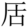 㕆: Serifenschrift (Songti/Mingti)