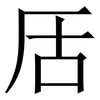 㕆: Serifenschrift (Songti/Mingti)