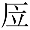 㕇: Serifenschrift (Songti/Mingti)